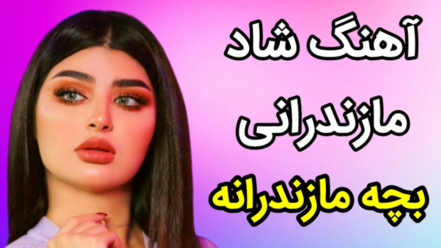 موسیقی شاد مازندرانی بچه مازند...