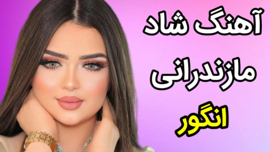 موزیک ویدیو مازندرانی | آهنگ ش...