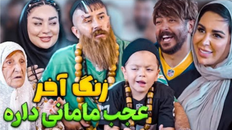 حامد تبریزی زنگ اخر۲ کمک مادر...