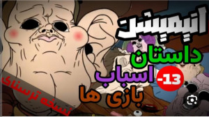 پارت ۳ داستان ترسناک (داستان ا...