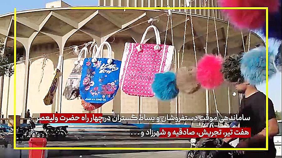 ساماندهی دستفروشان و بساط گستر...