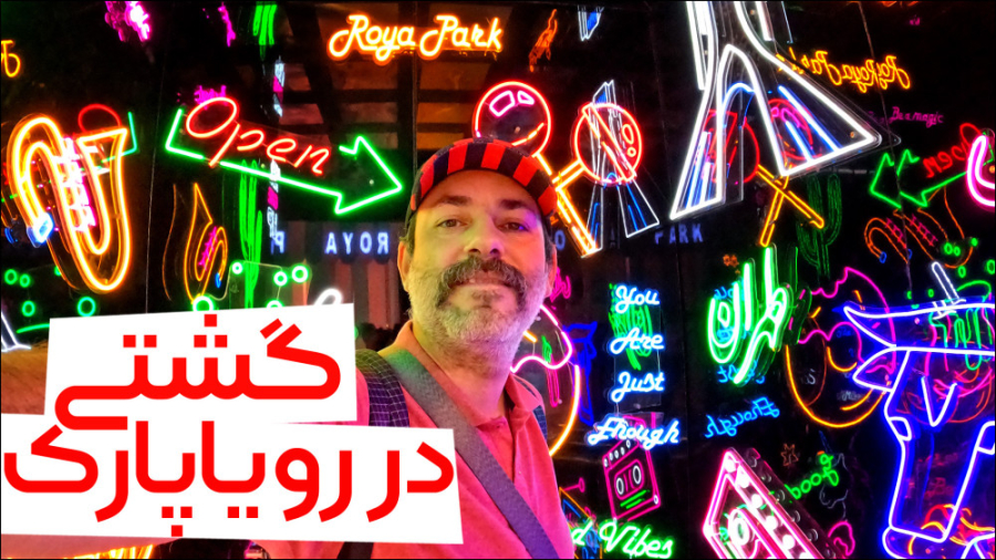 گشتی در رویا پارک | سرزمین خطا...
