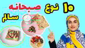 صبحانه چی بخوریم؟ ۱۰ نوع صبحان...