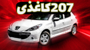 آموزش ساخت پژو ۲۰۷ با کاغذ فقط...