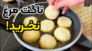 کامل ترین آموزش ناگت مرغ خانگی...