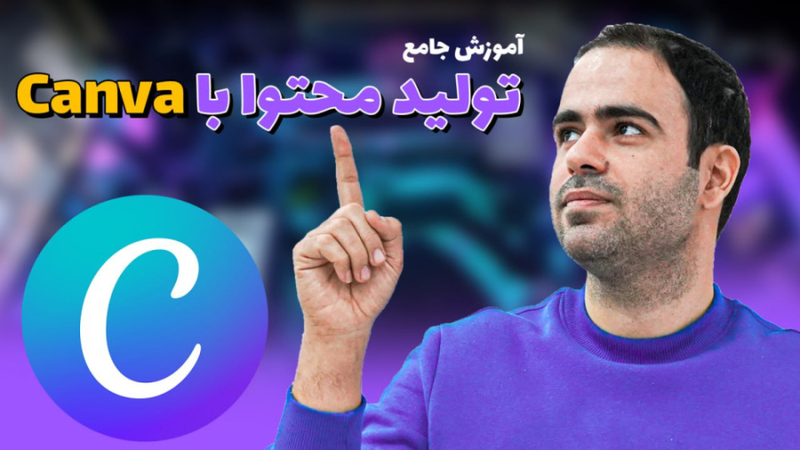 آموزش جامع تولید محتوا با کنوا...