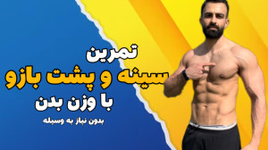 تمرین در خانه بدون وسیله