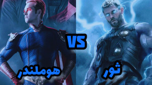 ثور VS هوملندر