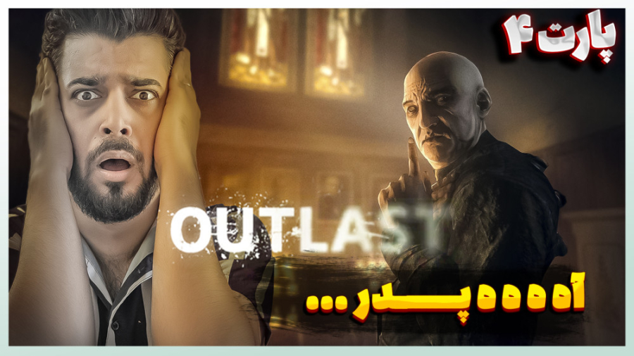 گلچین پارت 4 استریم Out Last ل...