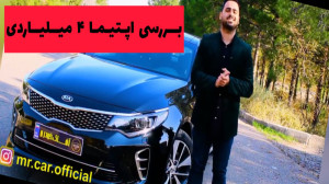 تست اپتیما ۴ میلیاردی!