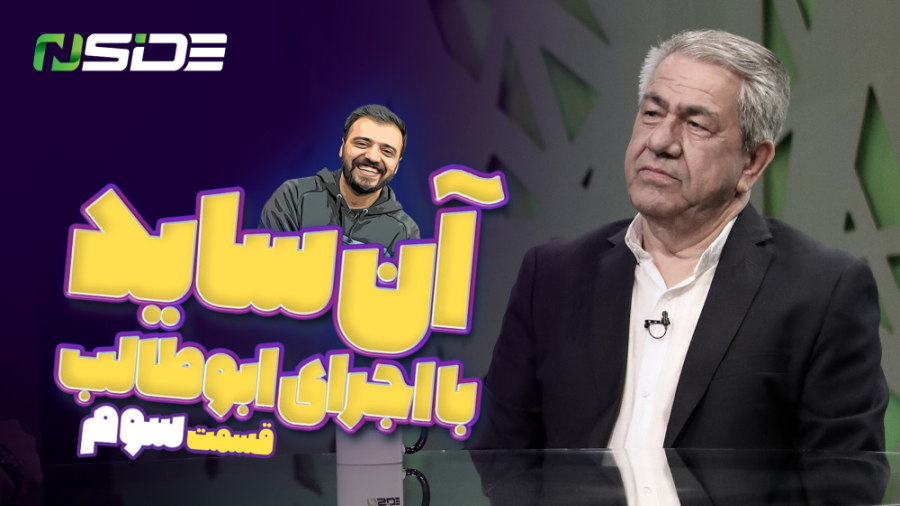 برنامه آنساید  قسمت سوم