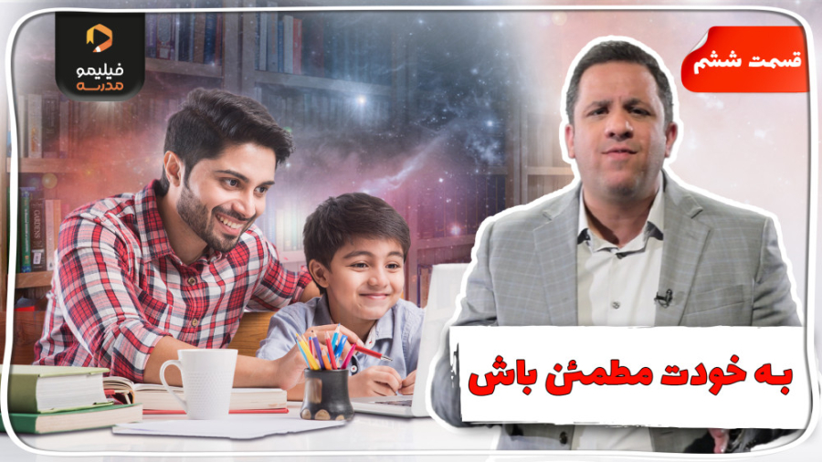 فرزند پروری | قسمت ۶ | به خودت...