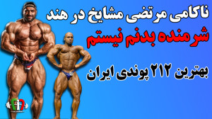 مرتضی مشایخ قهرمان حرفه ای بدن...
