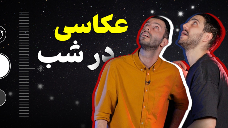 چطور با گوشی تو شب عکسای خفن ب...