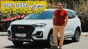 معرفی وی جی وی U75 پلاس (VGV U...