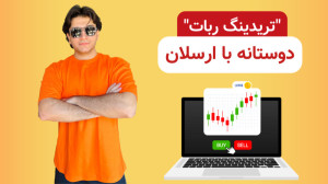 معرفی سایت "تریدینگ ربات&...