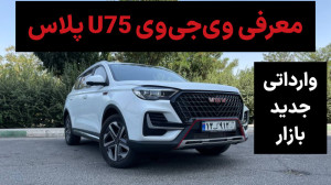 معرفی وی جی وی U75 پلاس ( VGV...