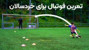 تمرین فوتبال برای خردسالان  مر...