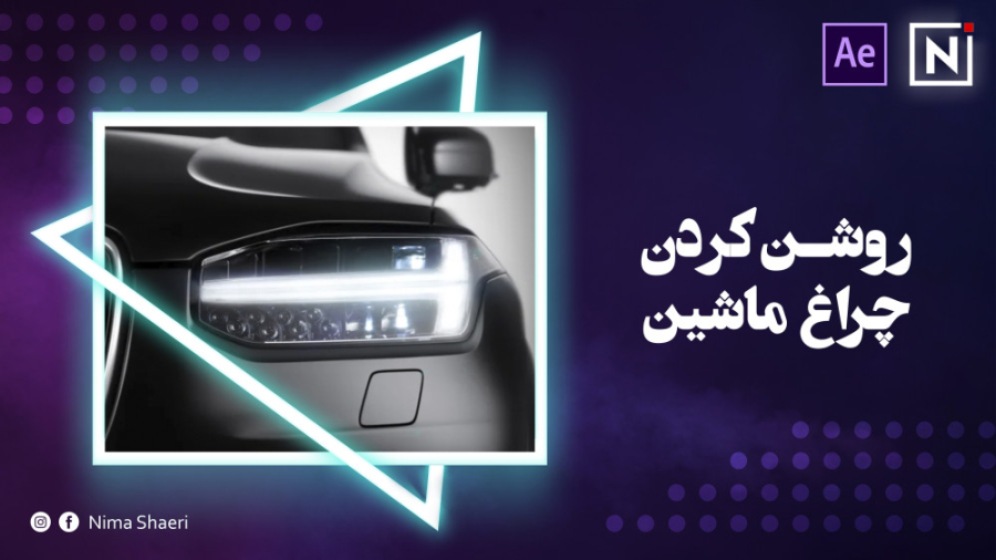 آموزش روشن کردن چراغ ماشین | آ...