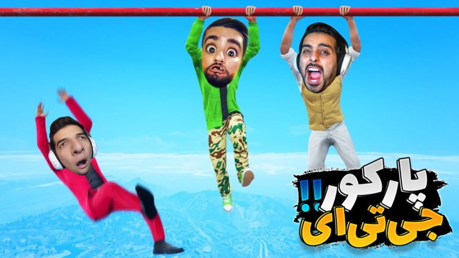 جی تی ای اما سخت ترین پارکور د...