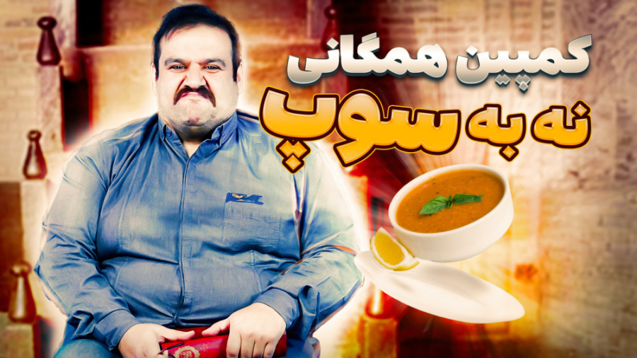 یکبار برای همیشه  قوی ترین دلا...