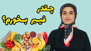 نیاز بدن به فیبر چقدره؟ منابع...
