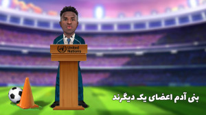 مصاحبه جذاب وینیسیوس
