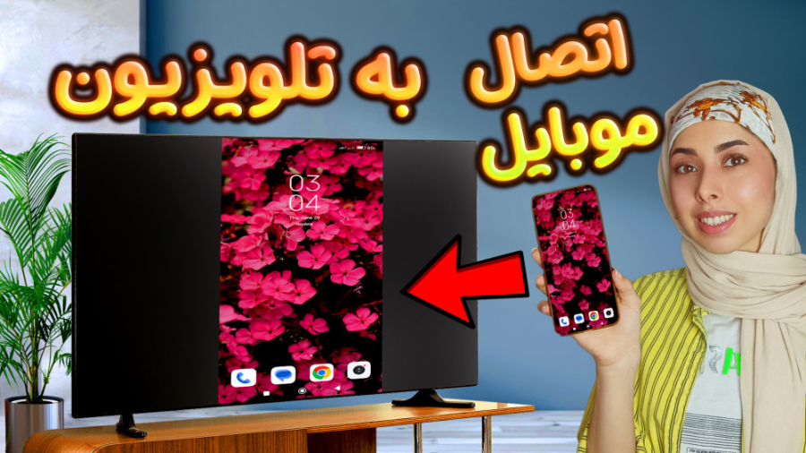 اتصال موبایل به تلویزیون