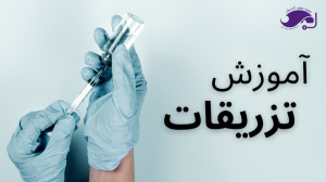 آموزش تزریقات