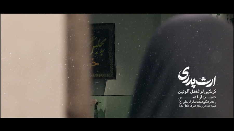 نماهنگ ارث پدری (کربلایی ابوال...