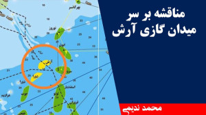 مناقشه بر سر میدان گازی آرش مح...