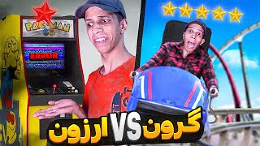 کول گیمر شهربازی ارزون و گرون...