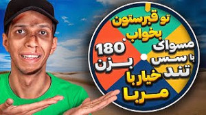 کول گیمر چالش گردونه در واقعیت