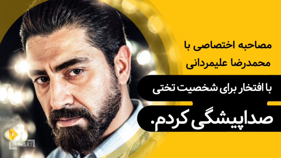 محمدرضا علیمردانی | از جایی به...