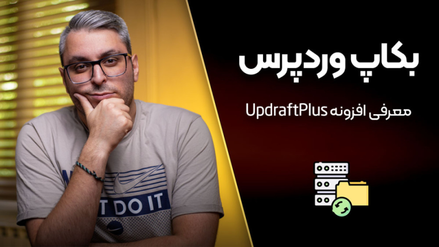 بکاپ وردپرس؛ نسخه پشتیبان از و...