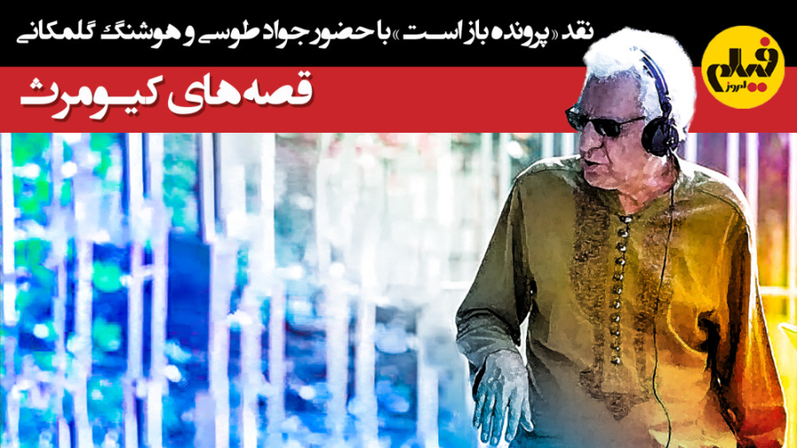 قصه&zwnj;های کیومرث؛ نقد فیلم...