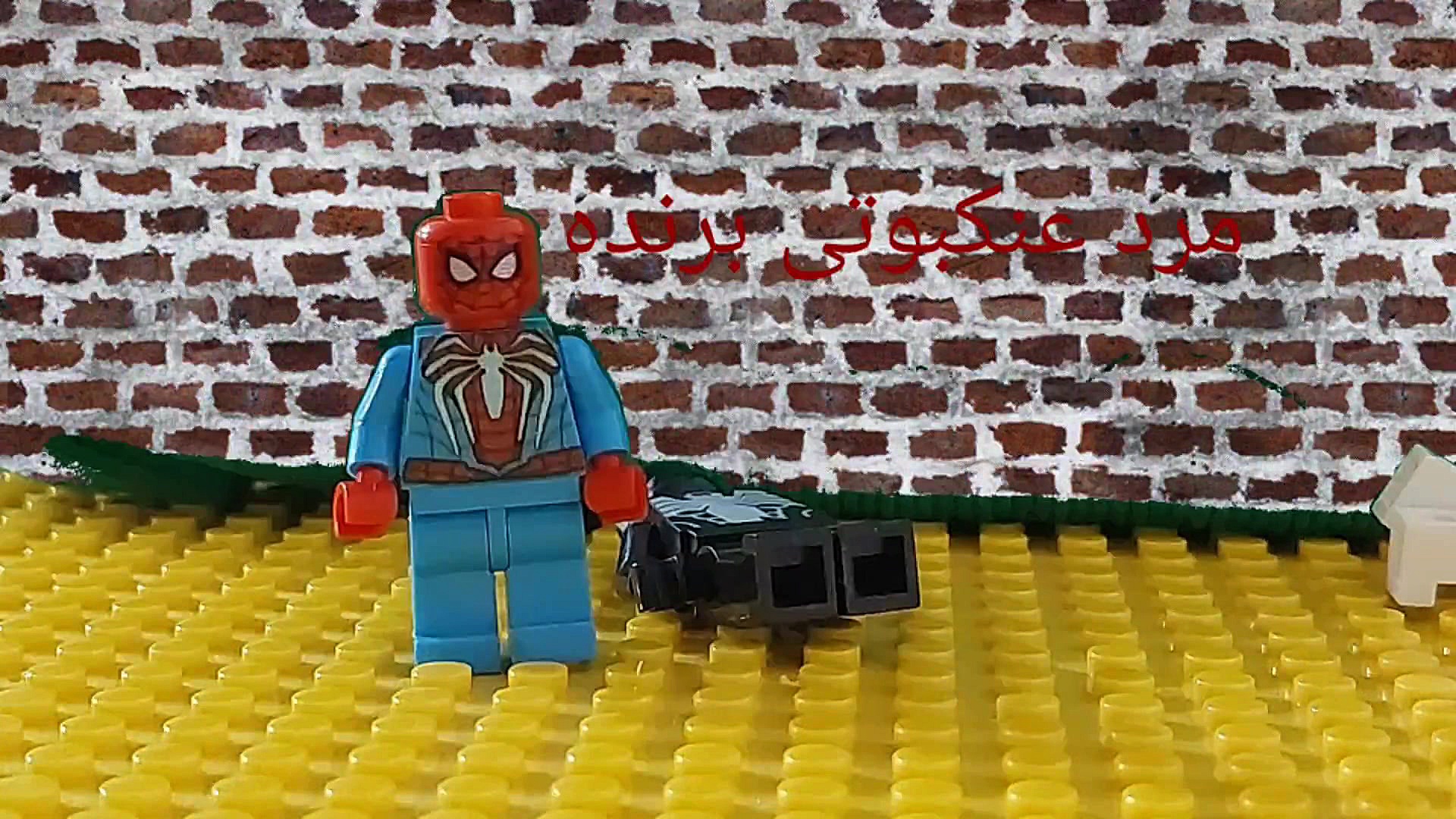 استاپ موشن لگو ونوم در مقابل م...