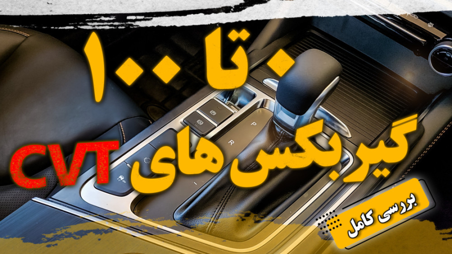 گیربکس سی وی تی چیست و چگونه ن...