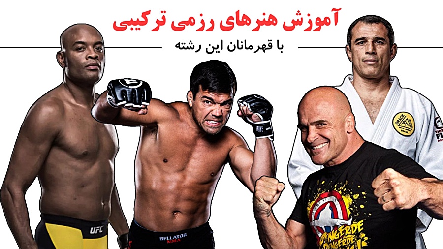 آموزش هنرهای رزمی ترکیبی MMA ب...