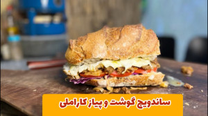 ساندویچ گوشتو پیاز با محمد بی...