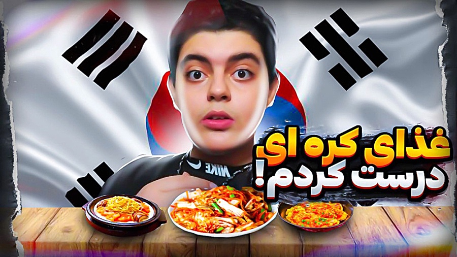 موچی و نودل کره ای درست کردیم...