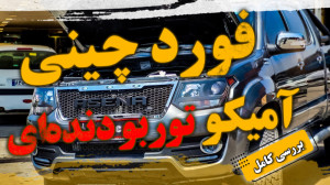 امیکو توربو شارژ دنده ایی لیمی...