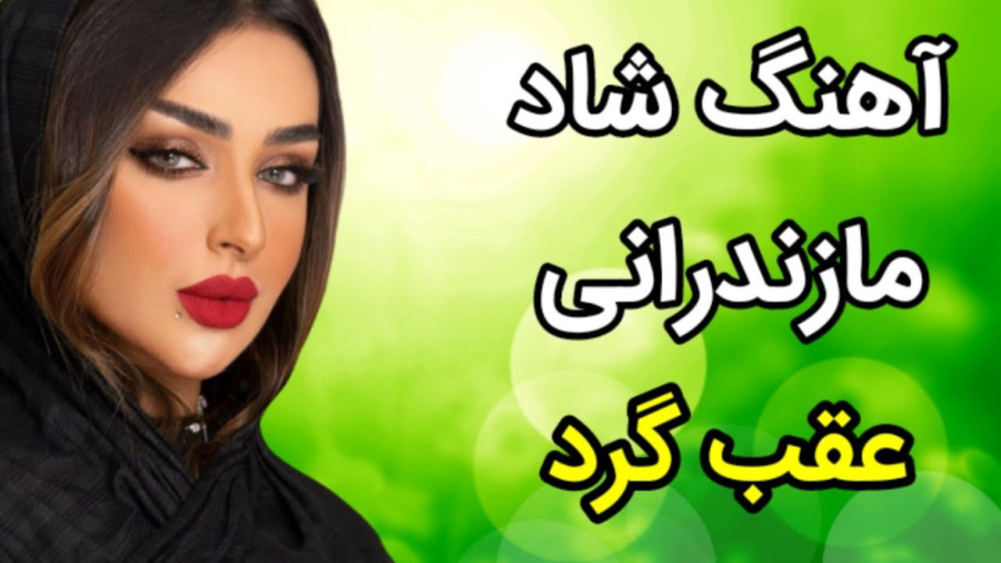 موسیقی شاد جدید مازندرانی : آه...