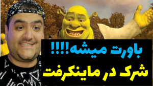 شرک پر قدرت در ماینکرفت موبایل