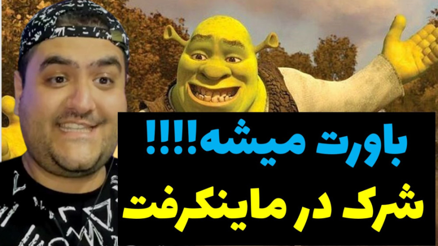 شرک پر قدرت در ماینکرفت موبایل