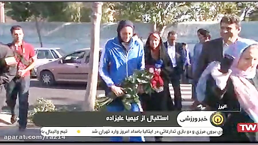 استقبال بی نظیر از کیمیا علیزا...