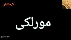 مور لکی ۱