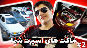 ماکت های اسپرت شما پارت ۲![تجم...