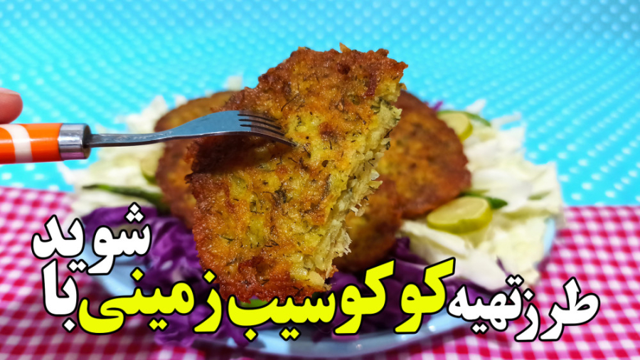 طرز تهیه کوکو سیب زمینی خانگی...