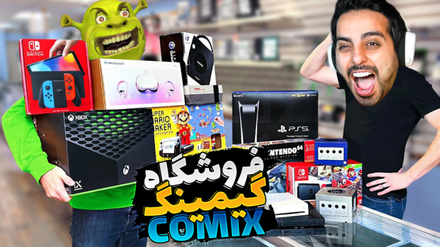فروشگاه گیمینگ کامیکس(5) !! دز...